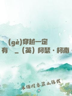 這個(gè)穿越一定有問題